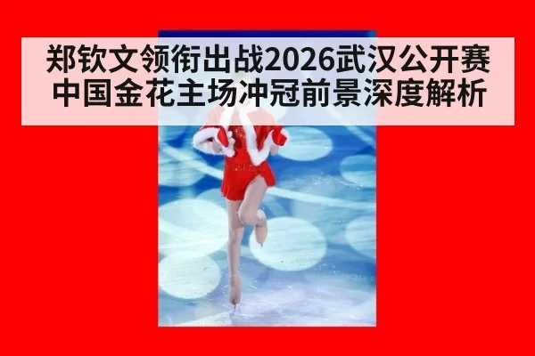 郑钦文领衔出战2026武汉公开赛中国金花主场冲冠前景深度解析