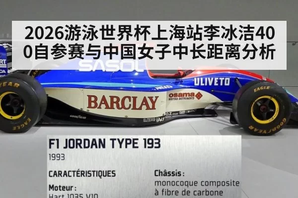 2026游泳世界杯上海站李冰洁400自参赛与中国女子中长距离分析