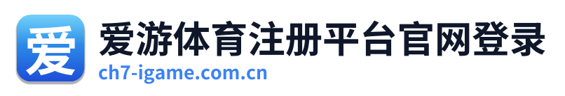 爱游体育注册平台官网登录